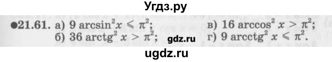 ГДЗ (Задачник) по алгебре 10 класс (Учебник, Задачник) Мордкович А.Г. / параграфы / § 21 / 61