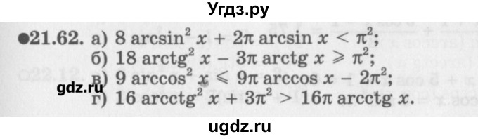 ГДЗ (Задачник) по алгебре 10 класс (Учебник, Задачник) Мордкович А.Г. / параграфы / § 21 / 62