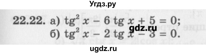 ГДЗ (Задачник) по алгебре 10 класс (Учебник, Задачник) Мордкович А.Г. / параграфы / § 22 / 22