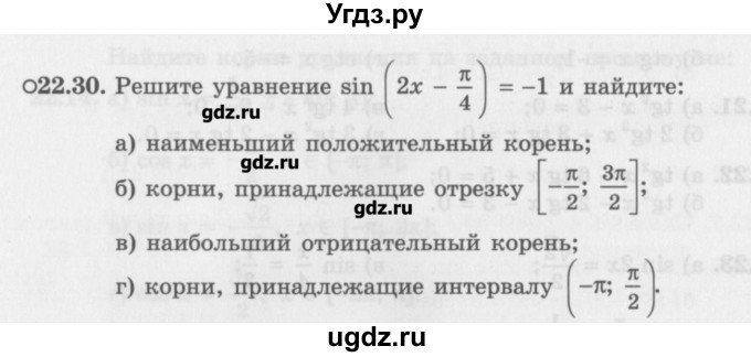 ГДЗ (Задачник) по алгебре 10 класс (Учебник, Задачник) Мордкович А.Г. / параграфы / § 22 / 30