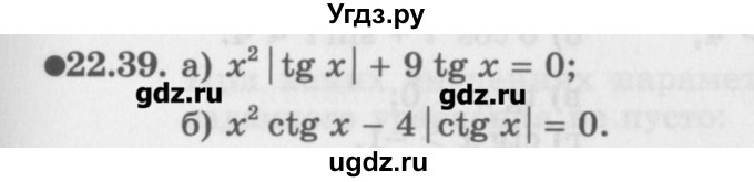 ГДЗ (Задачник) по алгебре 10 класс (Учебник, Задачник) Мордкович А.Г. / параграфы / § 22 / 39