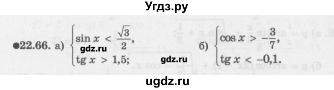 ГДЗ (Задачник) по алгебре 10 класс (Учебник, Задачник) Мордкович А.Г. / параграфы / § 22 / 66