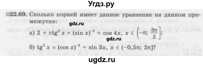 ГДЗ (Задачник) по алгебре 10 класс (Учебник, Задачник) Мордкович А.Г. / параграфы / § 22 / 69