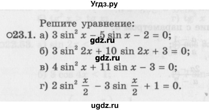 ГДЗ (Задачник) по алгебре 10 класс (Учебник, Задачник) Мордкович А.Г. / параграфы / § 23 / 1
