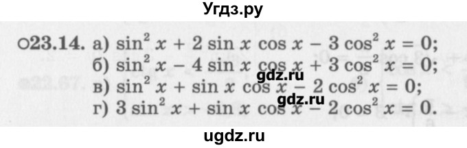 ГДЗ (Задачник) по алгебре 10 класс (Учебник, Задачник) Мордкович А.Г. / параграфы / § 23 / 14