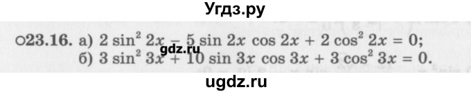 ГДЗ (Задачник) по алгебре 10 класс (Учебник, Задачник) Мордкович А.Г. / параграфы / § 23 / 16