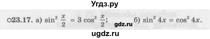 ГДЗ (Задачник) по алгебре 10 класс (Учебник, Задачник) Мордкович А.Г. / параграфы / § 23 / 17