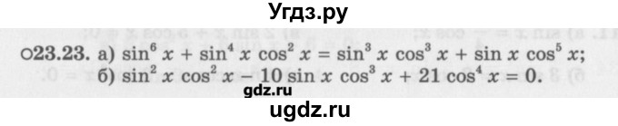 ГДЗ (Задачник) по алгебре 10 класс (Учебник, Задачник) Мордкович А.Г. / параграфы / § 23 / 23