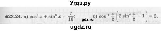 ГДЗ (Задачник) по алгебре 10 класс (Учебник, Задачник) Мордкович А.Г. / параграфы / § 23 / 24