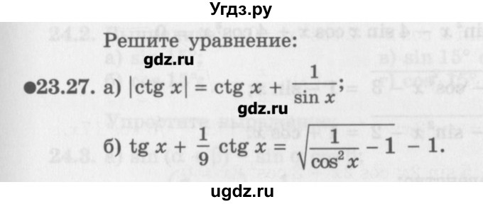 ГДЗ (Задачник) по алгебре 10 класс (Учебник, Задачник) Мордкович А.Г. / параграфы / § 23 / 27