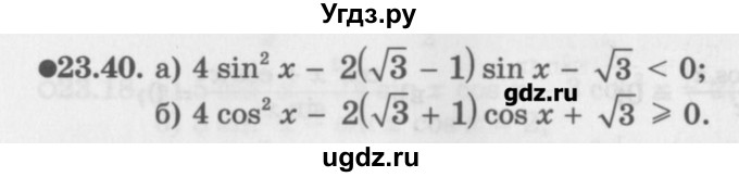 ГДЗ (Задачник) по алгебре 10 класс (Учебник, Задачник) Мордкович А.Г. / параграфы / § 23 / 40