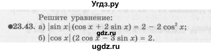 ГДЗ (Задачник) по алгебре 10 класс (Учебник, Задачник) Мордкович А.Г. / параграфы / § 23 / 43