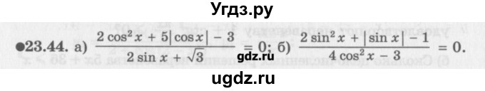 ГДЗ (Задачник) по алгебре 10 класс (Учебник, Задачник) Мордкович А.Г. / параграфы / § 23 / 44