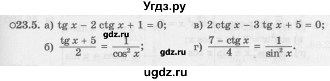 ГДЗ (Задачник) по алгебре 10 класс (Учебник, Задачник) Мордкович А.Г. / параграфы / § 23 / 5