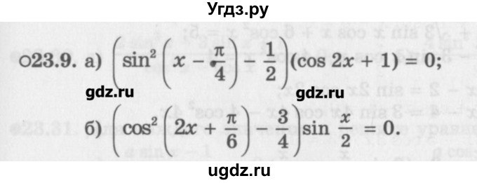 ГДЗ (Задачник) по алгебре 10 класс (Учебник, Задачник) Мордкович А.Г. / параграфы / § 23 / 9