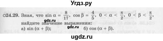 ГДЗ (Задачник) по алгебре 10 класс (Учебник, Задачник) Мордкович А.Г. / параграфы / § 24 / 29