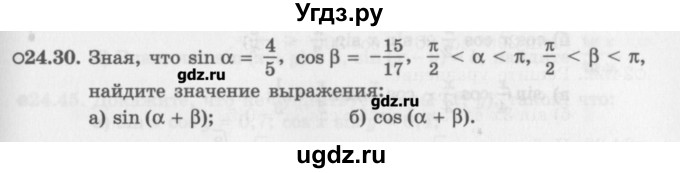 ГДЗ (Задачник) по алгебре 10 класс (Учебник, Задачник) Мордкович А.Г. / параграфы / § 24 / 30
