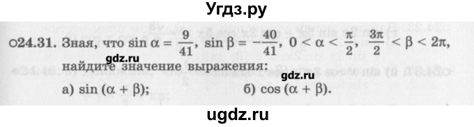 ГДЗ (Задачник) по алгебре 10 класс (Учебник, Задачник) Мордкович А.Г. / параграфы / § 24 / 31