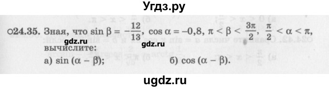 ГДЗ (Задачник) по алгебре 10 класс (Учебник, Задачник) Мордкович А.Г. / параграфы / § 24 / 35