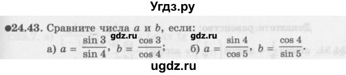 ГДЗ (Задачник) по алгебре 10 класс (Учебник, Задачник) Мордкович А.Г. / параграфы / § 24 / 43
