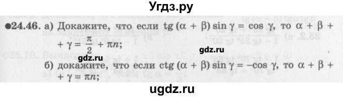ГДЗ (Задачник) по алгебре 10 класс (Учебник, Задачник) Мордкович А.Г. / параграфы / § 24 / 46