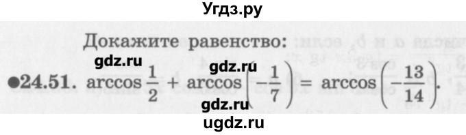 ГДЗ (Задачник) по алгебре 10 класс (Учебник, Задачник) Мордкович А.Г. / параграфы / § 24 / 51