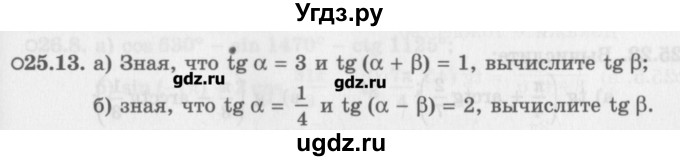 ГДЗ (Задачник) по алгебре 10 класс (Учебник, Задачник) Мордкович А.Г. / параграфы / § 25 / 13