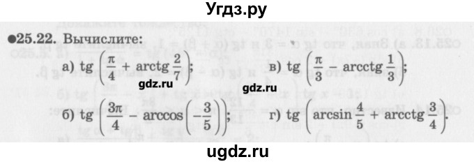 ГДЗ (Задачник) по алгебре 10 класс (Учебник, Задачник) Мордкович А.Г. / параграфы / § 25 / 22