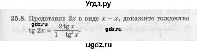 ГДЗ (Задачник) по алгебре 10 класс (Учебник, Задачник) Мордкович А.Г. / параграфы / § 25 / 8
