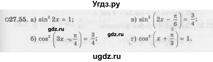 ГДЗ (Задачник) по алгебре 10 класс (Учебник, Задачник) Мордкович А.Г. / параграфы / § 27 / 55