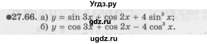 ГДЗ (Задачник) по алгебре 10 класс (Учебник, Задачник) Мордкович А.Г. / параграфы / § 27 / 66