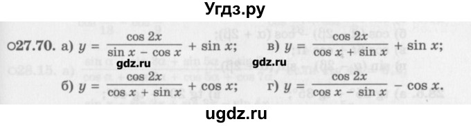 ГДЗ (Задачник) по алгебре 10 класс (Учебник, Задачник) Мордкович А.Г. / параграфы / § 27 / 70