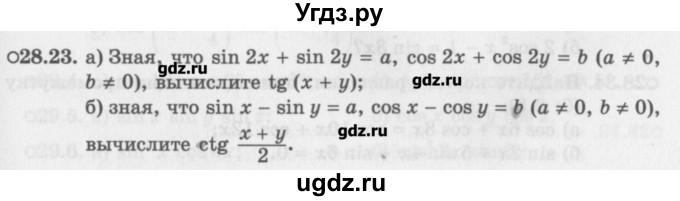 ГДЗ (Задачник) по алгебре 10 класс (Учебник, Задачник) Мордкович А.Г. / параграфы / § 28 / 23