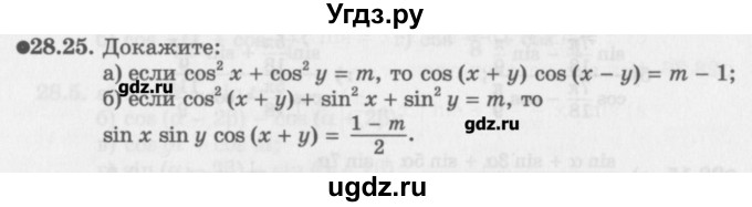 ГДЗ (Задачник) по алгебре 10 класс (Учебник, Задачник) Мордкович А.Г. / параграфы / § 28 / 25