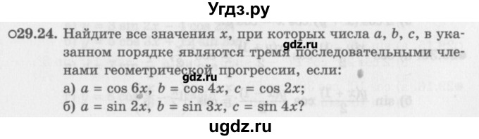 ГДЗ (Задачник) по алгебре 10 класс (Учебник, Задачник) Мордкович А.Г. / параграфы / § 29 / 24
