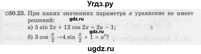 ГДЗ (Задачник) по алгебре 10 класс (Учебник, Задачник) Мордкович А.Г. / параграфы / § 30 / 23