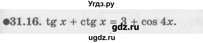 ГДЗ (Задачник) по алгебре 10 класс (Учебник, Задачник) Мордкович А.Г. / параграфы / § 31 / 16