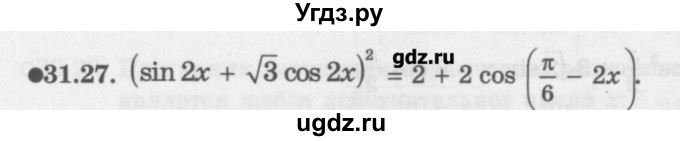ГДЗ (Задачник) по алгебре 10 класс (Учебник, Задачник) Мордкович А.Г. / параграфы / § 31 / 27