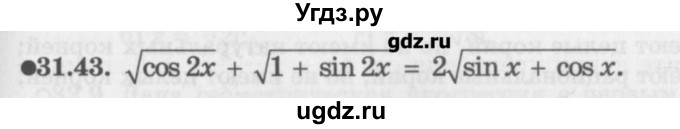 ГДЗ (Задачник) по алгебре 10 класс (Учебник, Задачник) Мордкович А.Г. / параграфы / § 31 / 43
