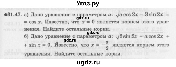 ГДЗ (Задачник) по алгебре 10 класс (Учебник, Задачник) Мордкович А.Г. / параграфы / § 31 / 47