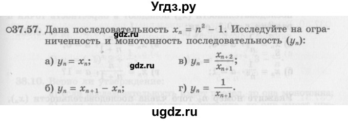 ГДЗ (Задачник) по алгебре 10 класс (Учебник, Задачник) Мордкович А.Г. / параграфы / § 37 / 57