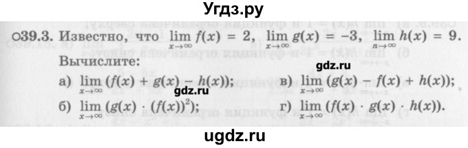 ГДЗ (Задачник) по алгебре 10 класс (Учебник, Задачник) Мордкович А.Г. / параграфы / § 39 / 3