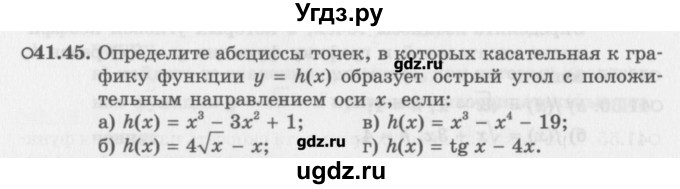ГДЗ (Задачник) по алгебре 10 класс (Учебник, Задачник) Мордкович А.Г. / параграфы / § 41 / 45