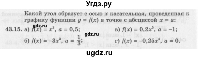 ГДЗ (Задачник) по алгебре 10 класс (Учебник, Задачник) Мордкович А.Г. / параграфы / § 43 / 15