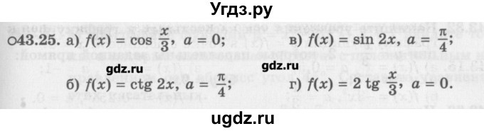 ГДЗ (Задачник) по алгебре 10 класс (Учебник, Задачник) Мордкович А.Г. / параграфы / § 43 / 25