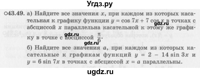 ГДЗ (Задачник) по алгебре 10 класс (Учебник, Задачник) Мордкович А.Г. / параграфы / § 43 / 49