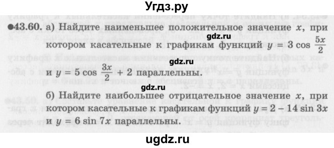 ГДЗ (Задачник) по алгебре 10 класс (Учебник, Задачник) Мордкович А.Г. / параграфы / § 43 / 60