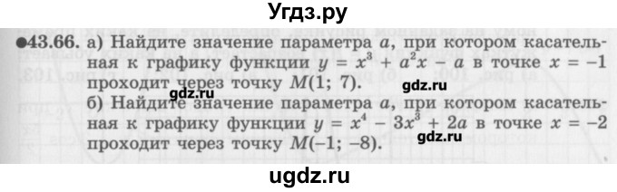 ГДЗ (Задачник) по алгебре 10 класс (Учебник, Задачник) Мордкович А.Г. / параграфы / § 43 / 66