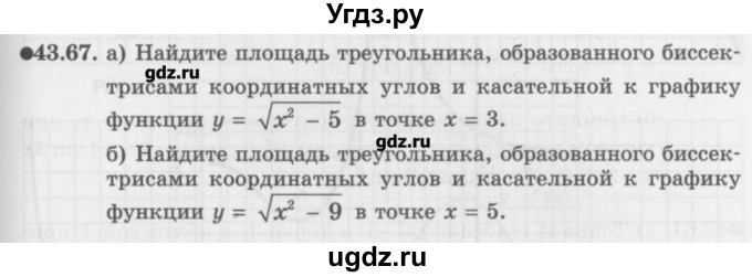 ГДЗ (Задачник) по алгебре 10 класс (Учебник, Задачник) Мордкович А.Г. / параграфы / § 43 / 67