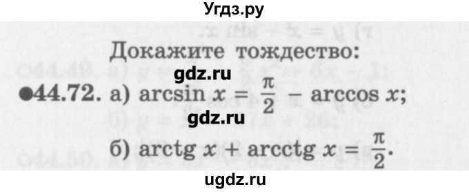 ГДЗ (Задачник) по алгебре 10 класс (Учебник, Задачник) Мордкович А.Г. / параграфы / § 44 / 72